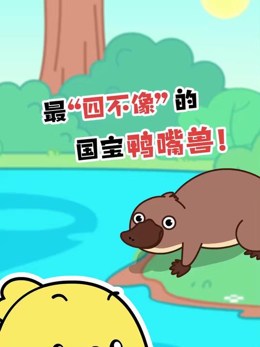 可达鸭的灵感来源不是鸭嘴兽吧？