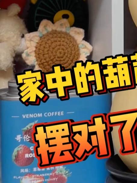 家中的葫芦不要再乱挂了,摆对了才能招财纳福