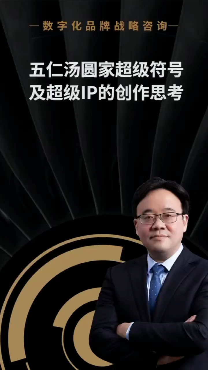 五仁汤圆家超级符号及超级IP的创作思考