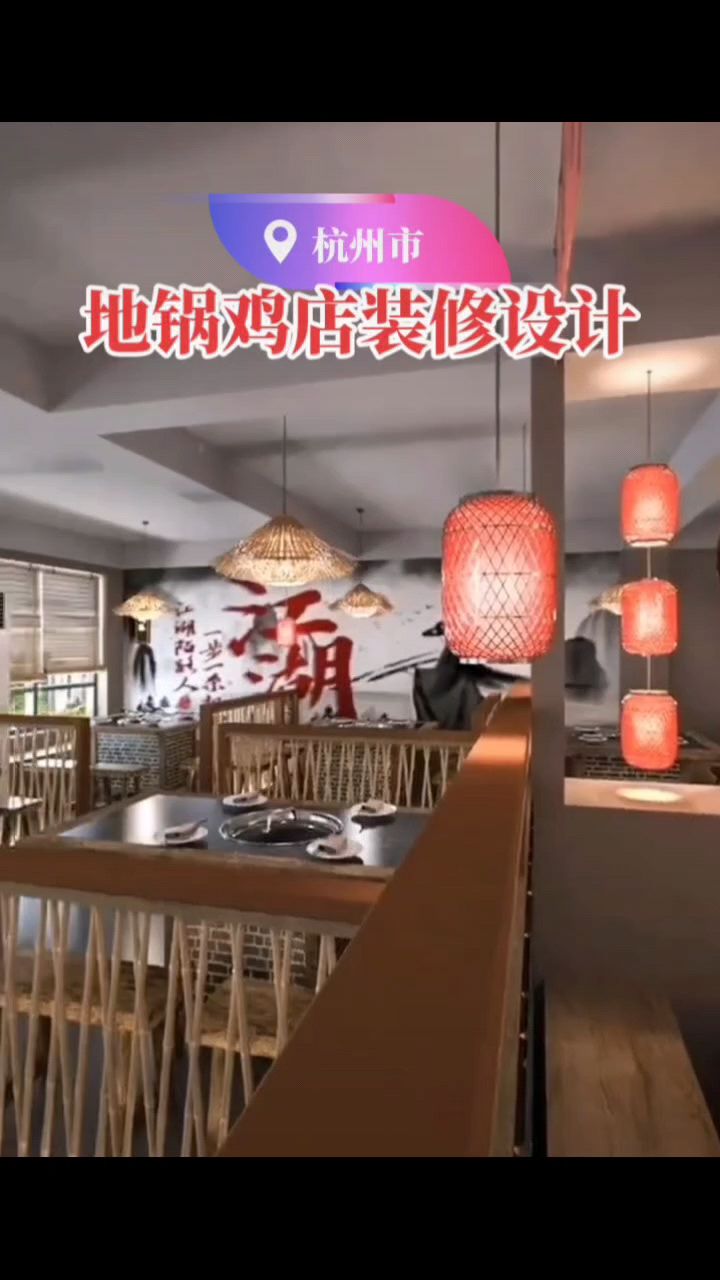 地锅鸡店装修设计案例分享,200平造价14万,这感觉你爱了吗?关注我哦