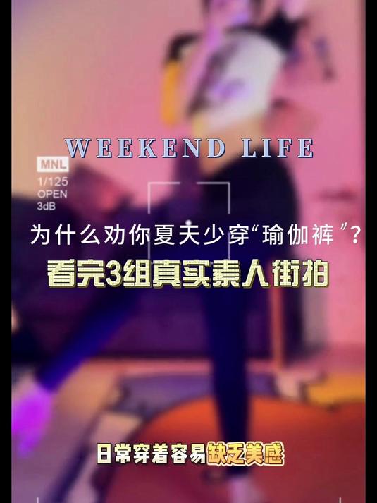 为什么劝你夏天少穿“瑜伽裤”?看完3组真实素人街拍