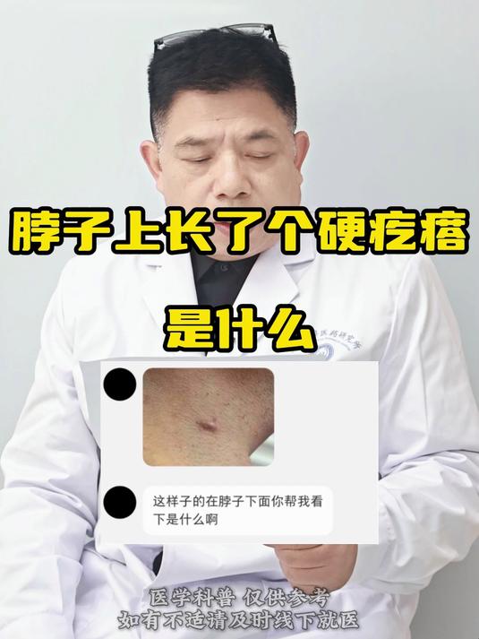 脖子上长了个硬疙瘩,是什么
