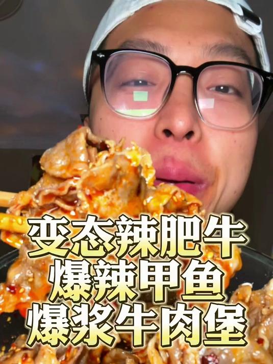 变态辣肥牛 爆辣甲鱼 爆浆牛肉汉堡 脆皮五花肉 太爽了吧
