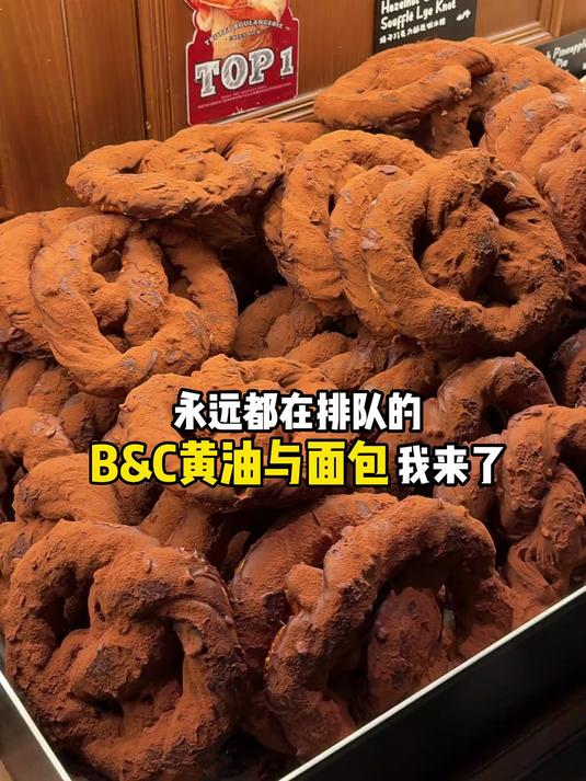 超火的B&C黄油与面包～花217买了10个面包,看看好吃吗?