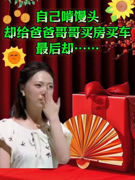 自己啃馒头却给爸爸哥哥买房买车,可怜的女孩!