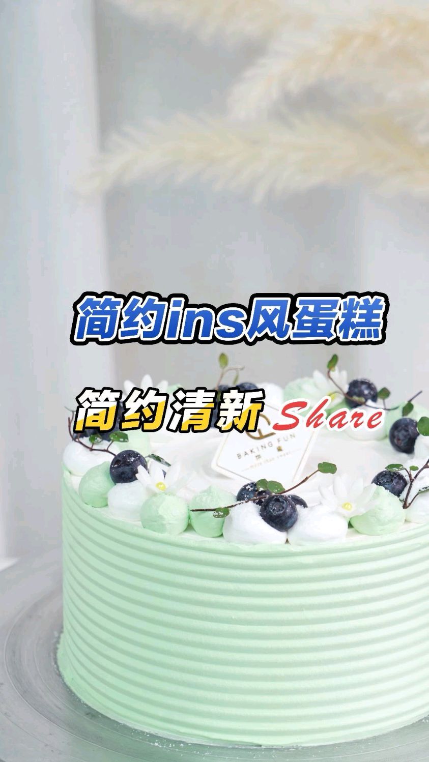 蛋糕培训班ins简约风生日蛋糕,少女心爆棚系列