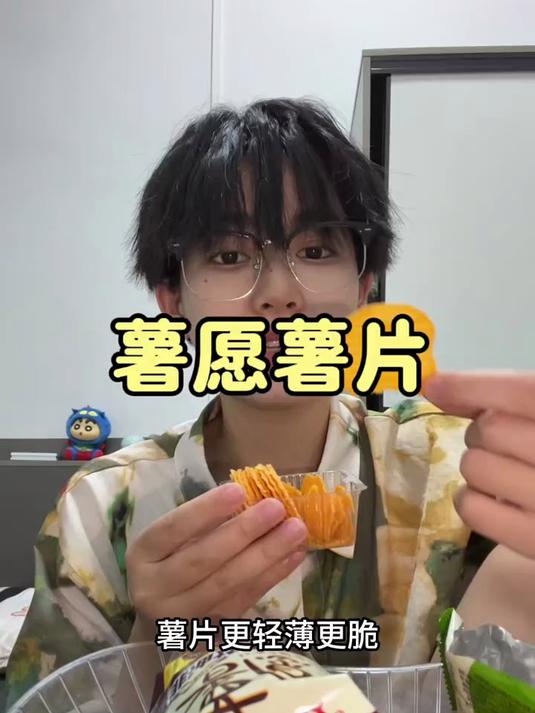 还得是薯愿 就是好吃