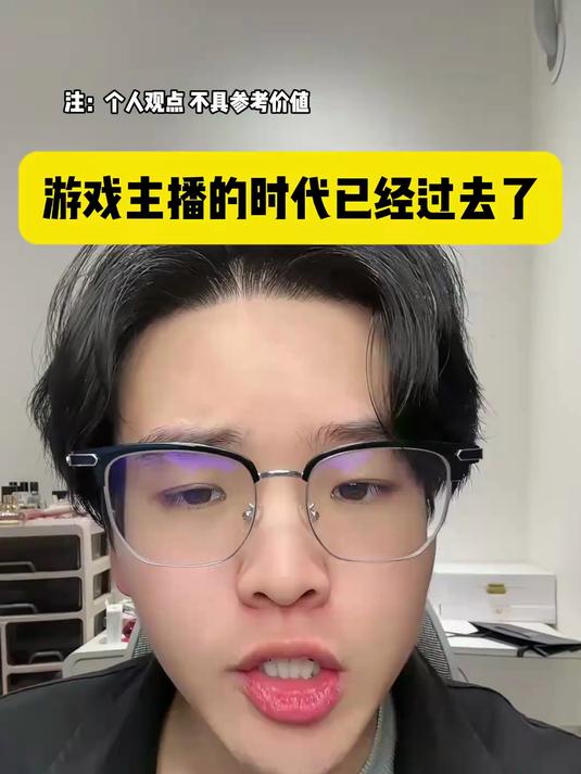 游戏主播的时代已经过去了！#口播#