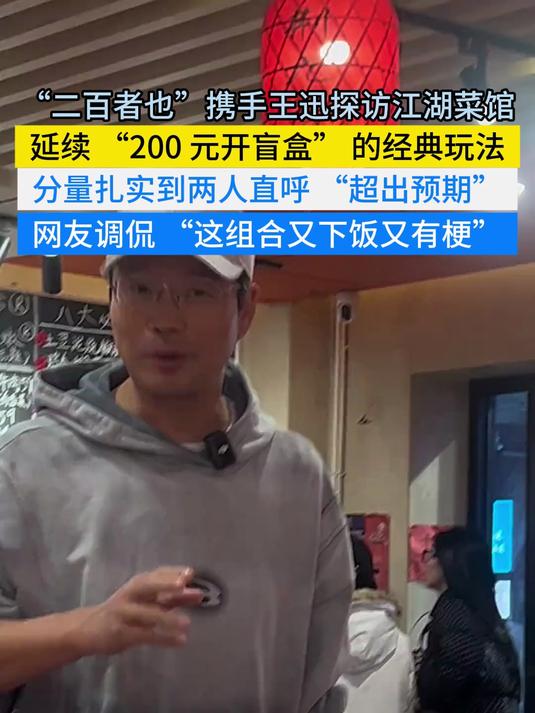 双厨狂喜!二百者也携王迅探江湖菜,200 元盲盒吃出硬菜
