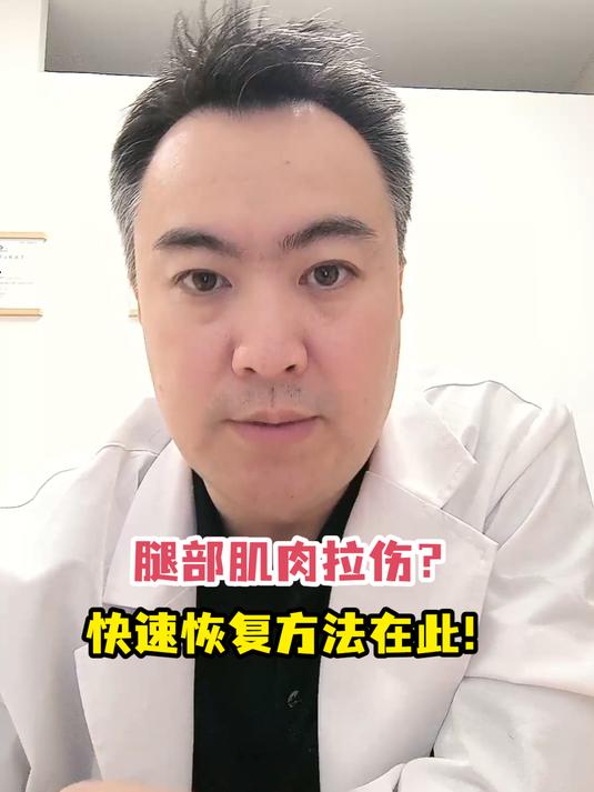 腿部肌肉拉伤?快速恢复方法在此!