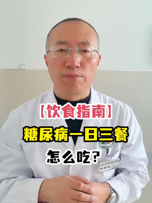 「饮食指南」糖尿病一日三餐怎么吃?