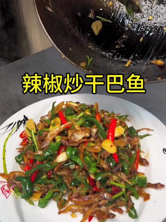 辣椒炒干巴鱼