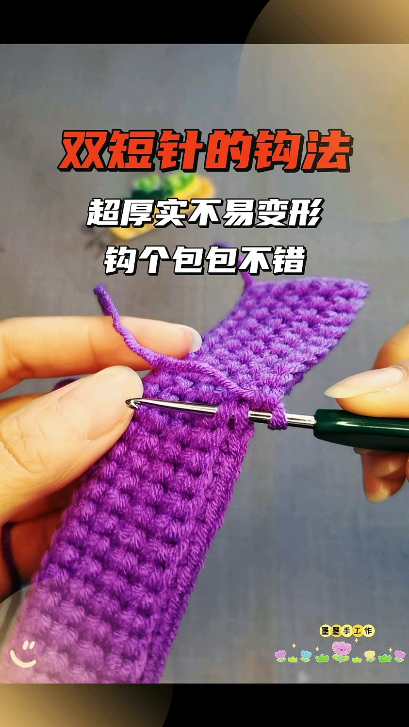 手工毛线编织,双短针的钩法,超厚实不易变形,钩个包包不错呀。