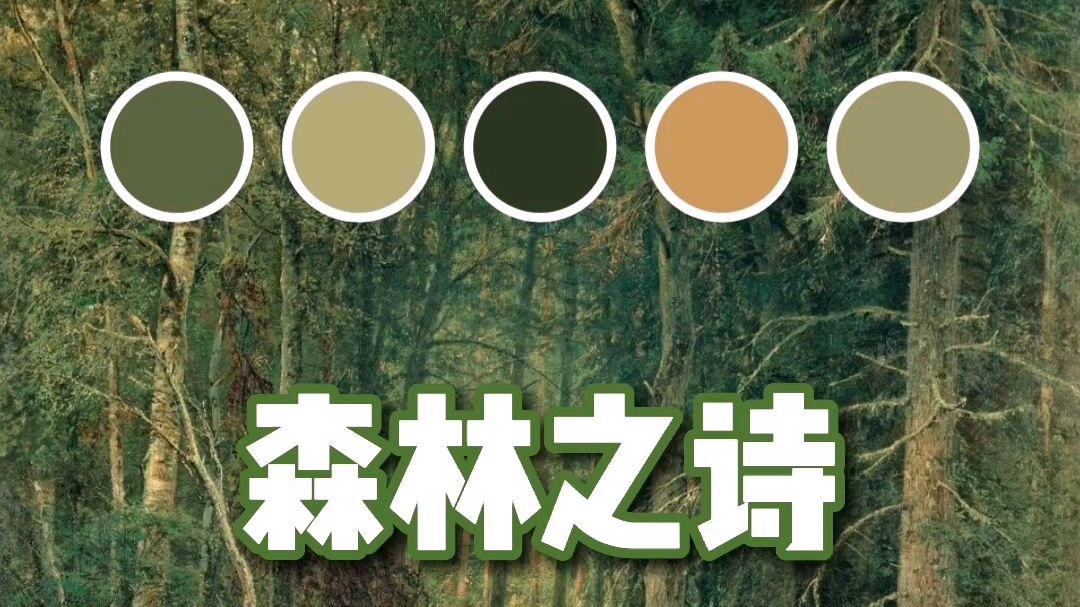 色感养成day70 伊凡·伊凡诺维奇·希施金(Ivan I. Shishkin)(1832