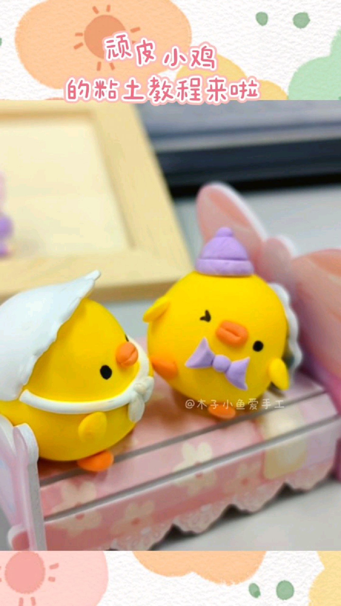 教你做 顽皮小鸡(超轻粘土教程)