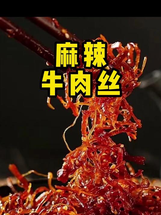 麻辣肉丝 干香入味 做法奇特