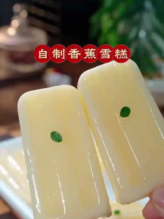 5毛钱做网红香蕉雪糕!甜品店卖38元的配方,10秒学会!