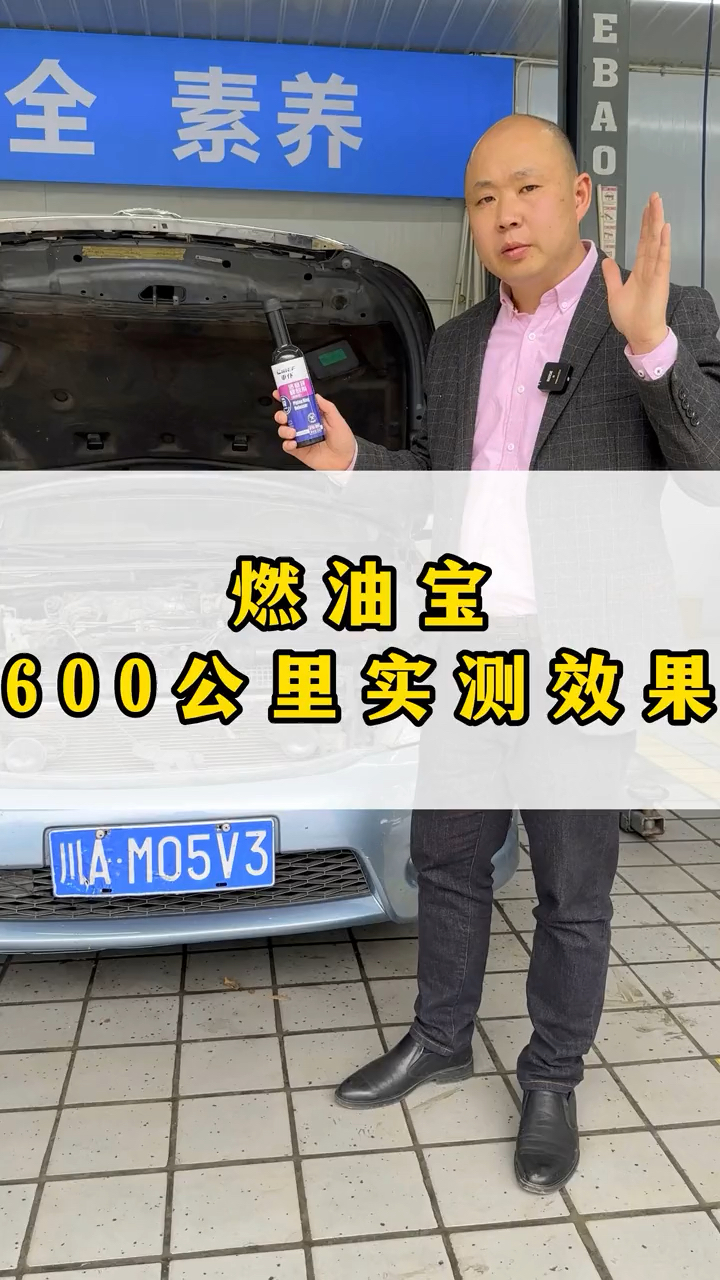 燃油宝真的有用吗?600公里实测效果告诉你