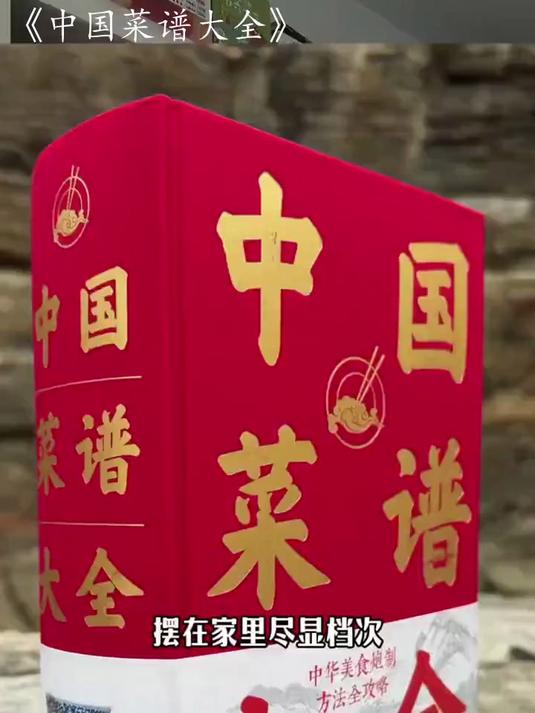 中华美食炮制方法全攻略,正版《中国菜谱大全》～上万道菜品,八大菜系全收录