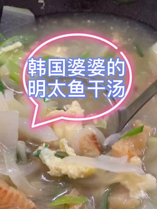 分享下韩国婆婆的明太鱼干汤做法,超级简单,小朋友也可以吃