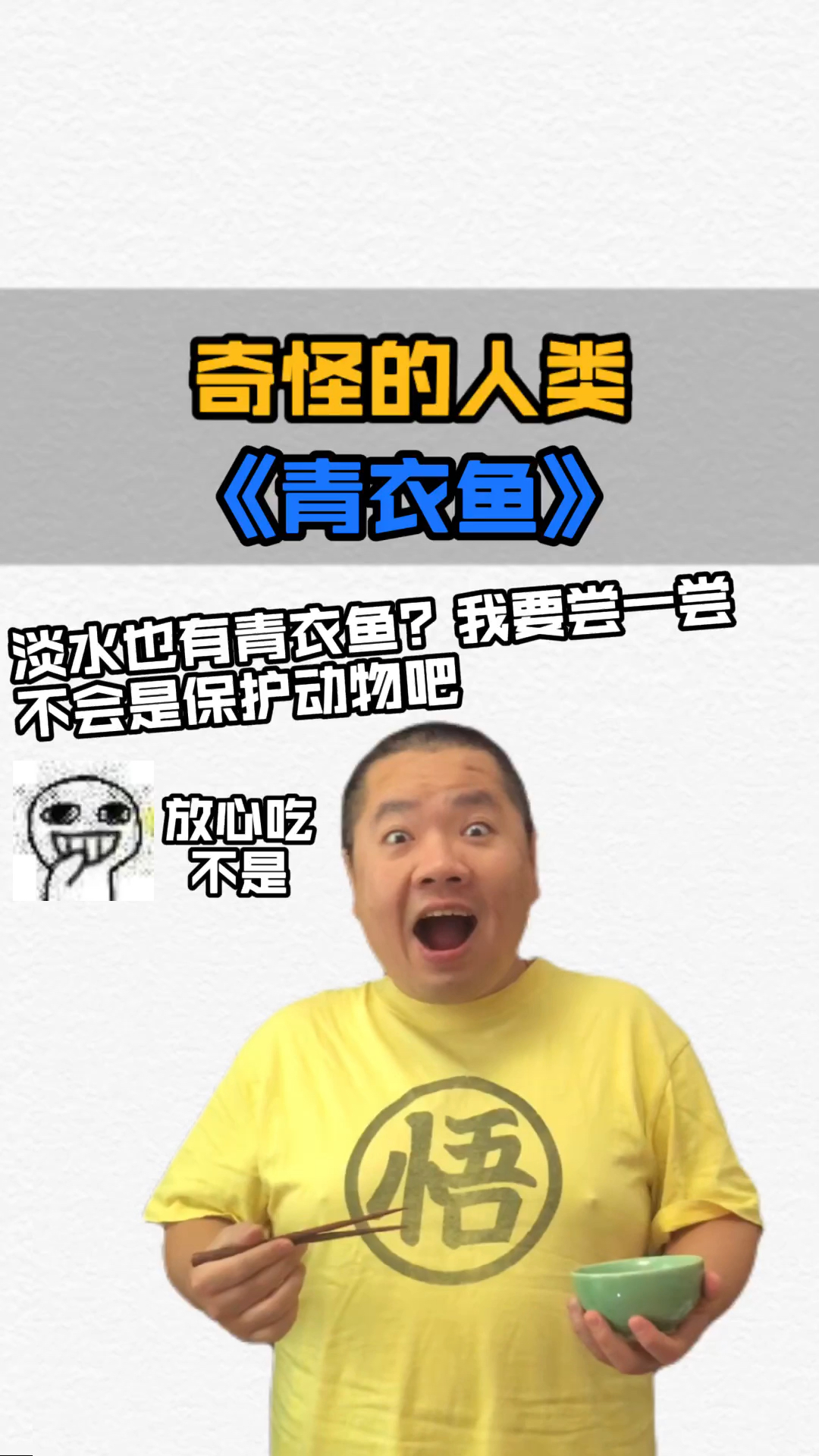 【小知识】原来有淡水青衣鱼.长知识了