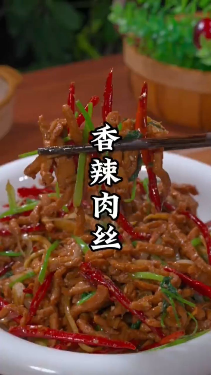 香辣肉丝这样做