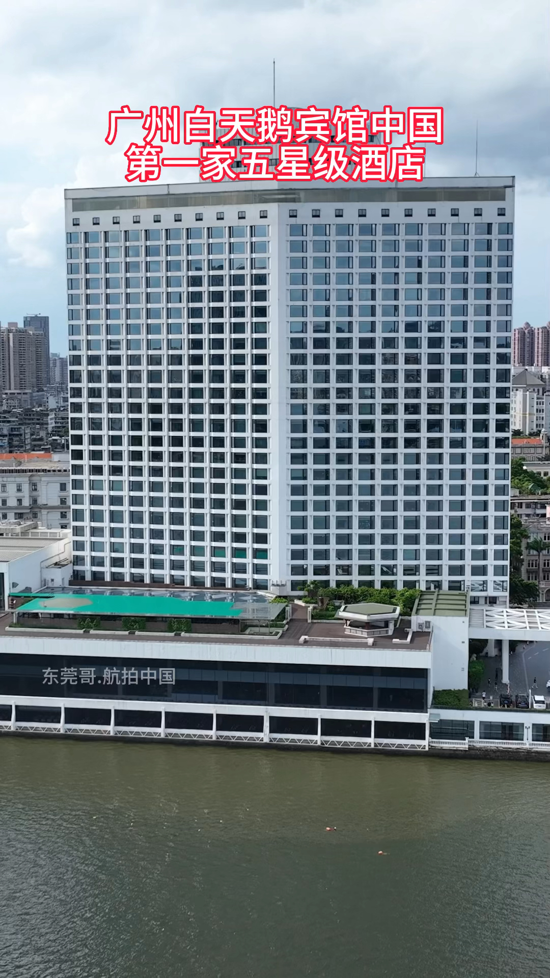 白天鹅宾馆   中国首家五星级酒店,辉煌四十多年,至今未被超越,酒店建于1983年。