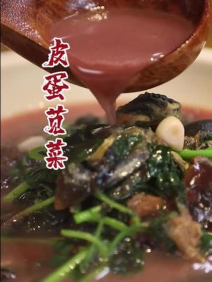 皮蛋苋菜好吃的秘诀,通通告诉你了!开餐厅去不咯?