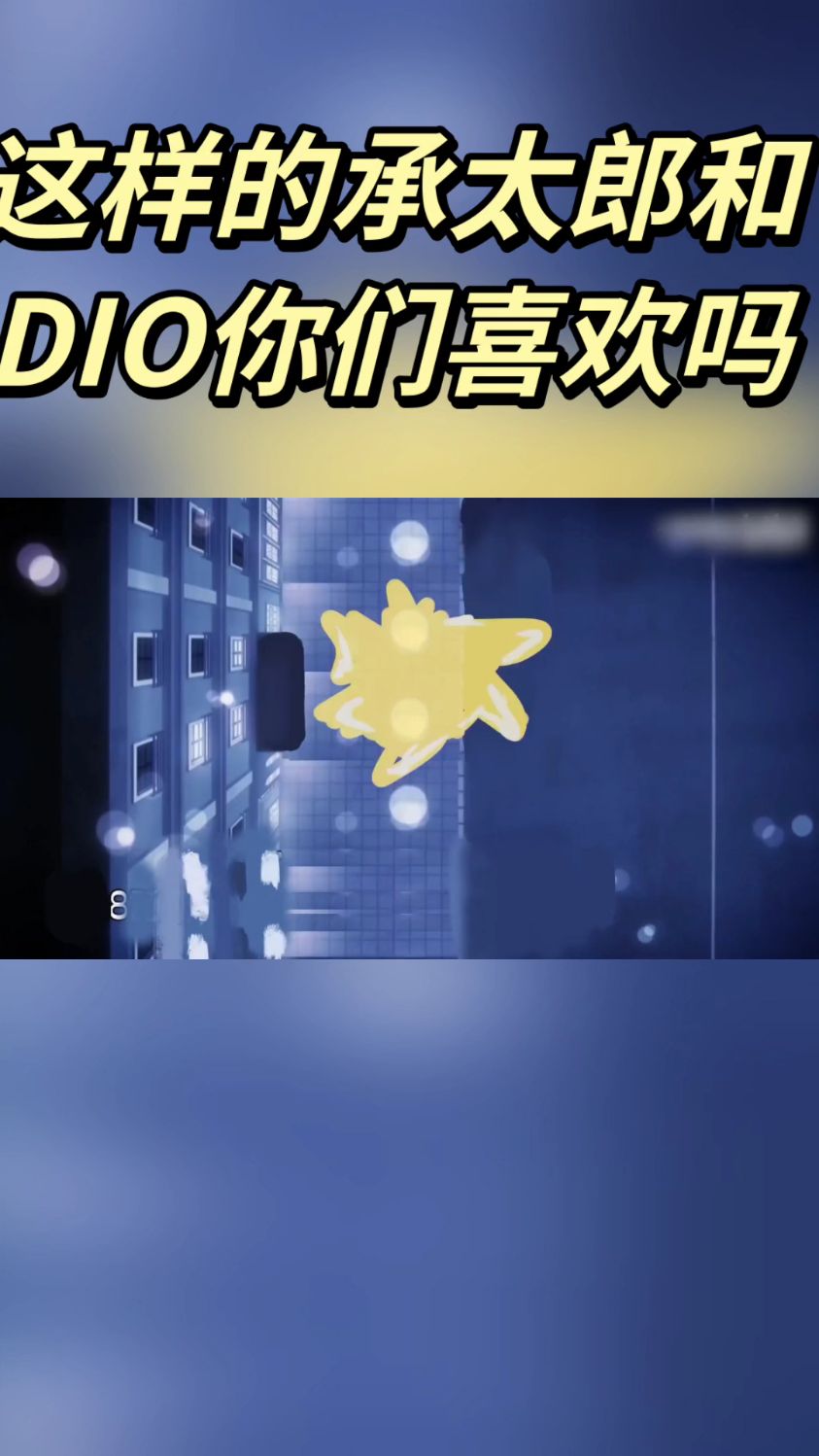 jojo娘化第三集