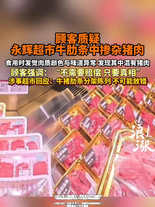 湖北随州,顾客质疑永辉超市牛肋条中掺猪肉 顾客:“不要赔偿,只要真相”