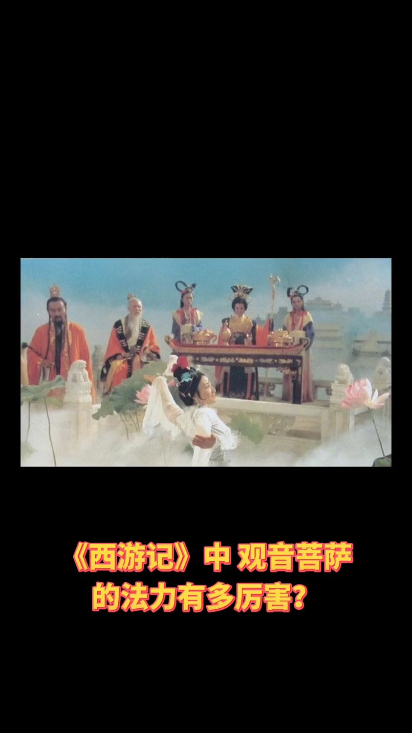 《西游记》中,观音菩萨的法力有多厉害