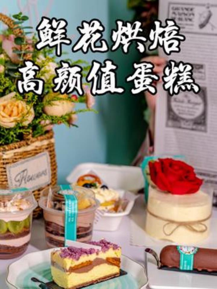 我猜最近肯定有人要过生日了 这家长在鲜花里的蛋糕店 你一