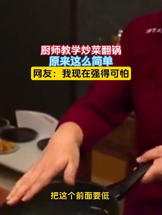 厨师教学炒菜翻锅,原来这么简单,网友:我现在强得可怕