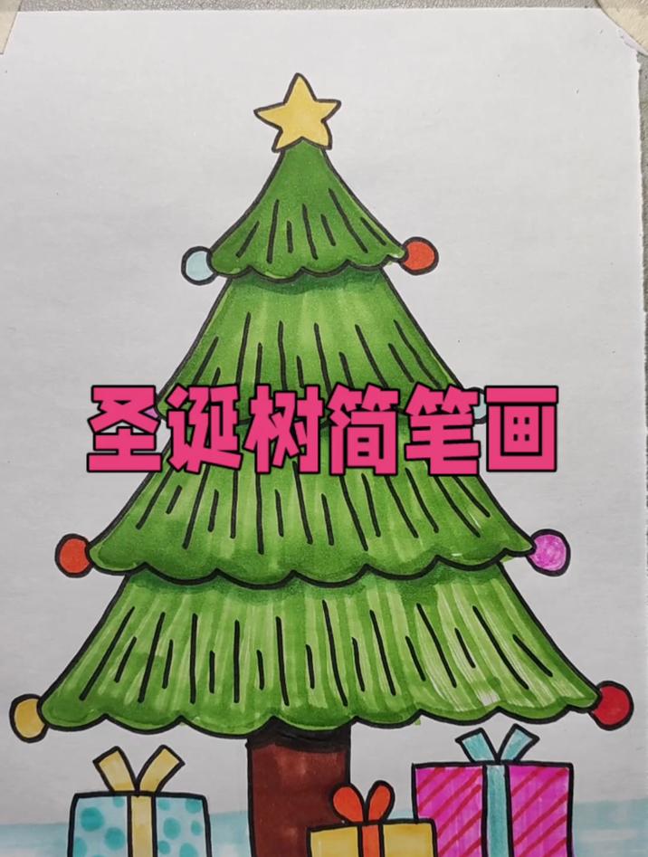 圣诞树简笔画教程,简单好看,看一遍就能学会