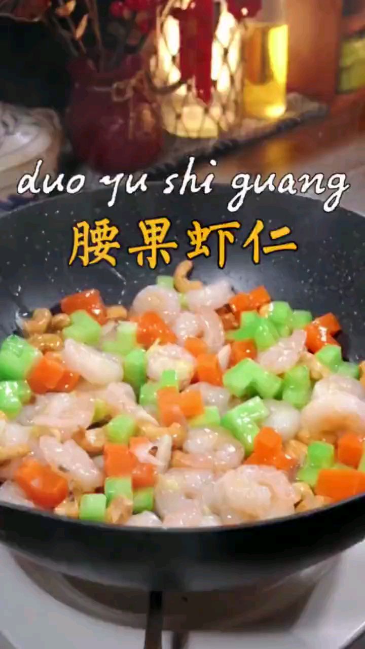 分享美食腰果虾仁做法