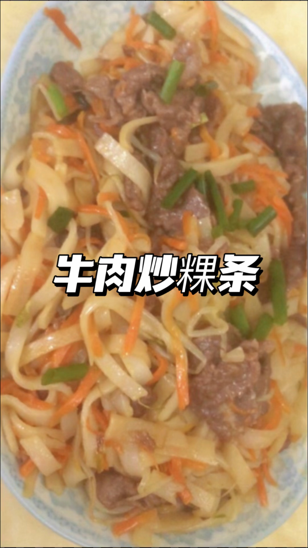 牛肉炒粿条,这样做我能干三碗