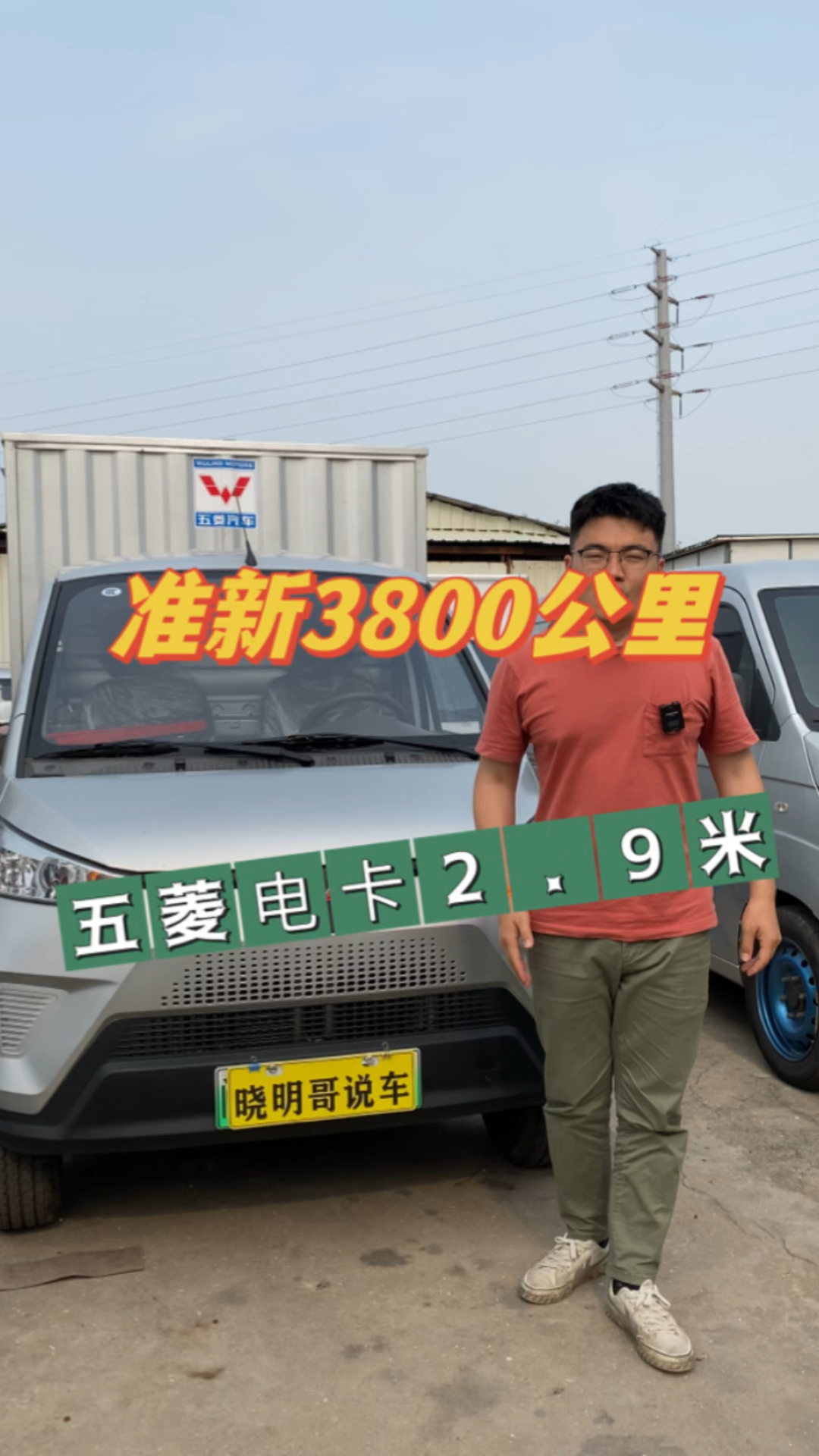 3800公里,五菱电卡,纯电动厢式货车