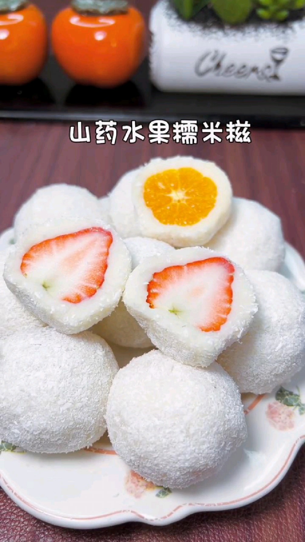 软糯清甜,营养好吃的山药水果糯米糍,换着花样给孩子做好吃的