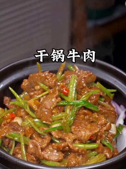 念念不忘的干锅牛肉