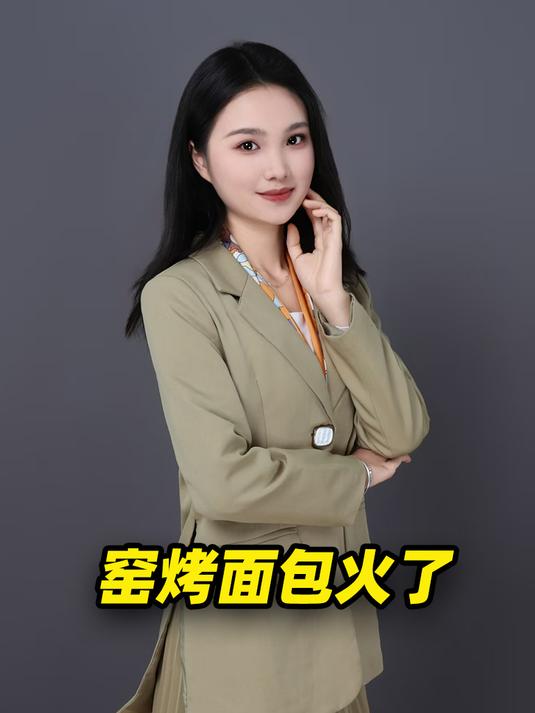驱车两个小时只为一口面包,窑烤面包火了