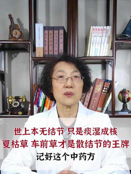 世上本无结节 只是痰湿成核，夏枯草 车前草才是散结节的王牌