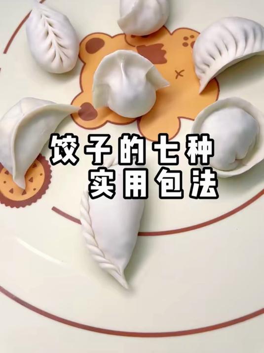 饺子的七种包法，你会几种，你吃过福财饺子吗