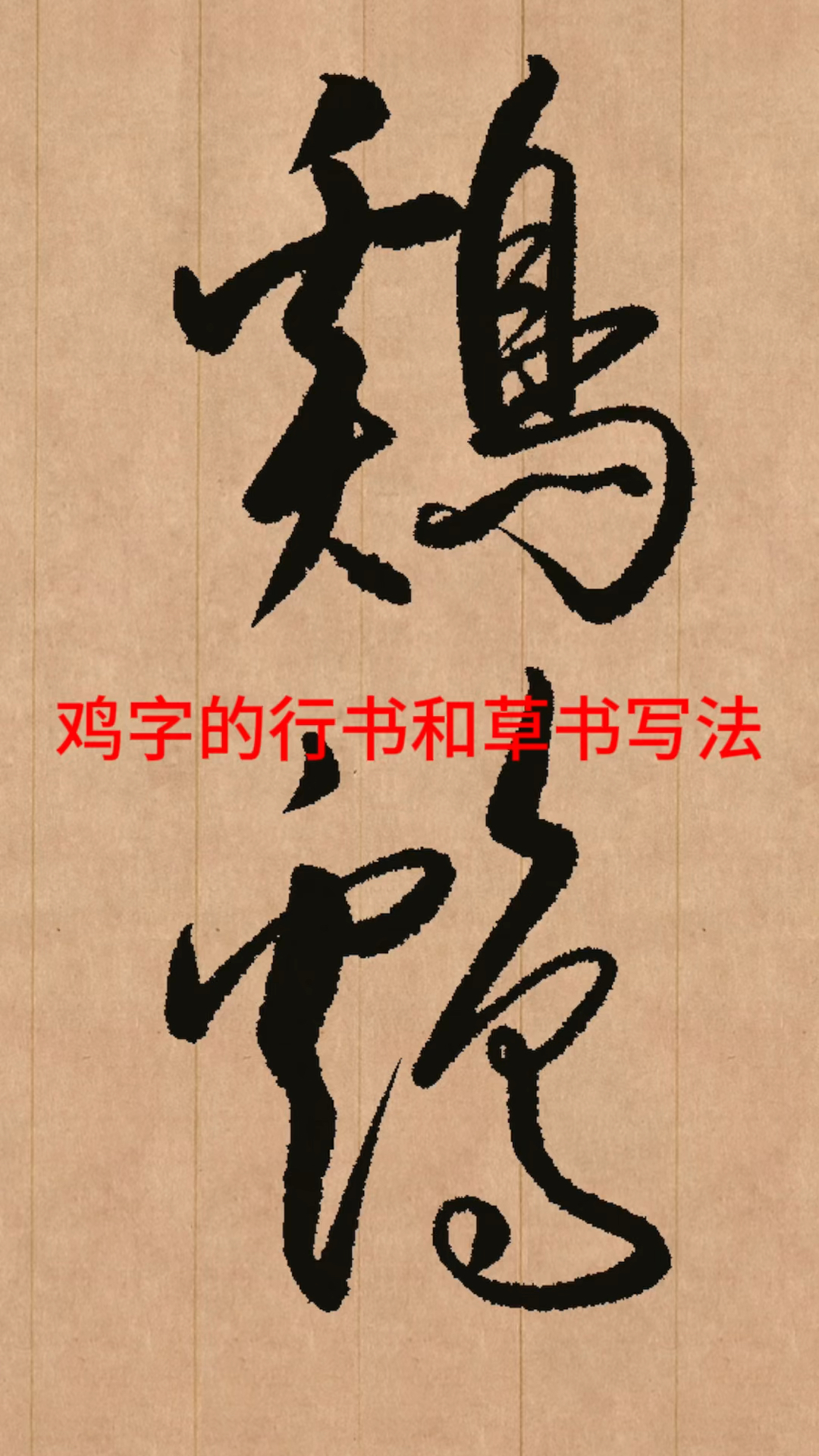 “鸡”字的行书和草书写法