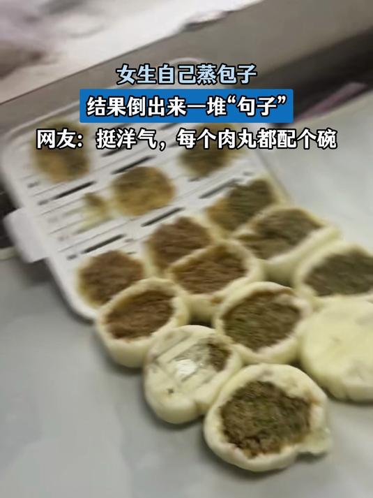 女生自己蒸包子,结果倒出来一堆“句子”,网友:肉丸还配个碗