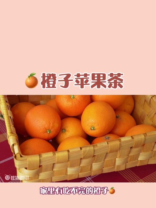 冬天必学橙子苹果茶橙子神仙隐藏吃法