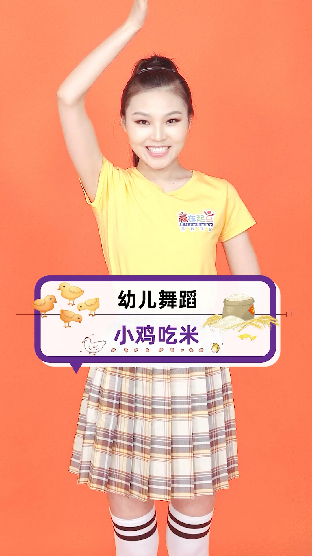 幼儿舞蹈「小鸡吃米」小朋友们也要多吃饭饭 才好长壮壮哦