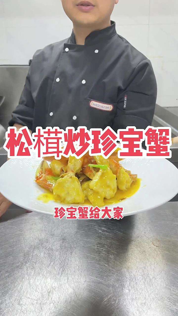 分享一道高端上档次的菜品给大家,松茸炒珍宝蟹