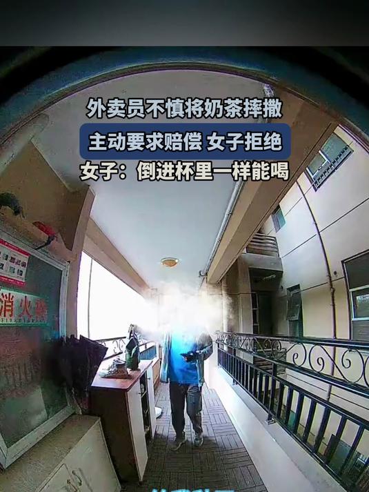 外卖员不慎将奶茶摔撒,主动要求赔偿 女子拒绝