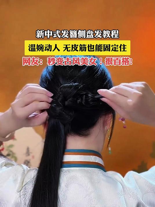 新中式发簪侧盘发教程,温婉动人,无皮筋也能固定住