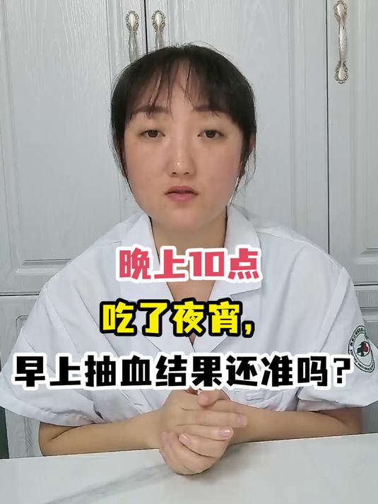 晚上10点吃了夜宵,早上抽血结果还准吗?